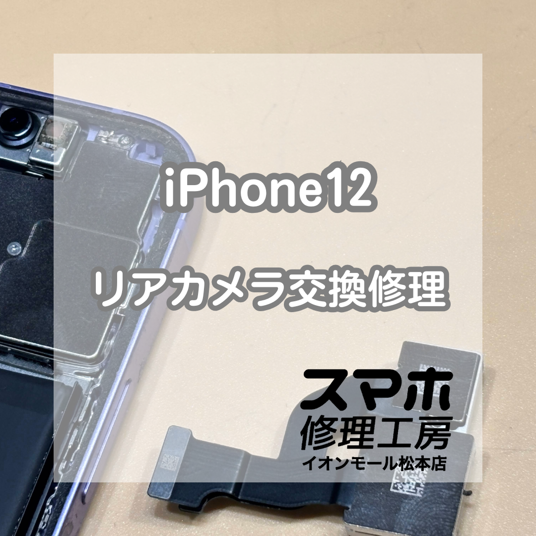 📸カメラが起動しない症状に｜iPhone(アイフォン)12 リアカメラ交換修理【スマホ修理工房イオンモール松本店】